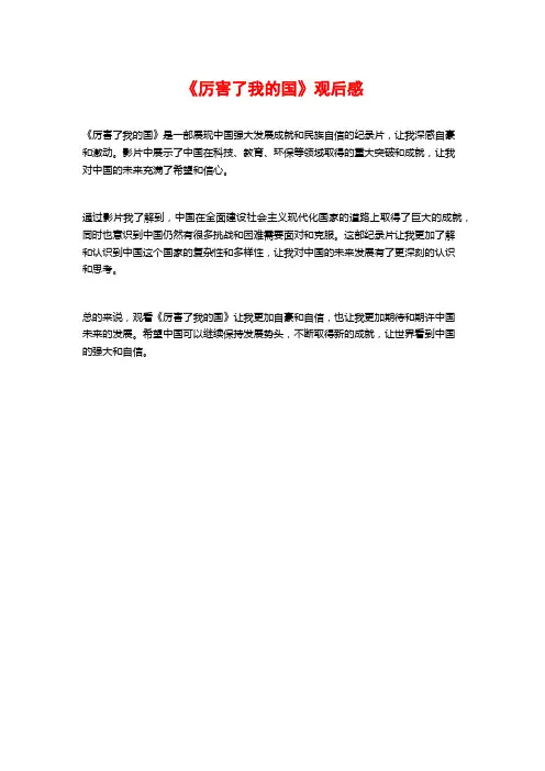 《厉害了我的国》观后感