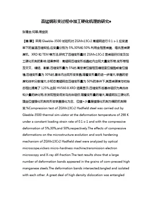 高锰钢形变过程中加工硬化机理的研究