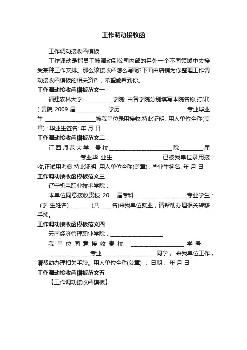 工作调动接收函