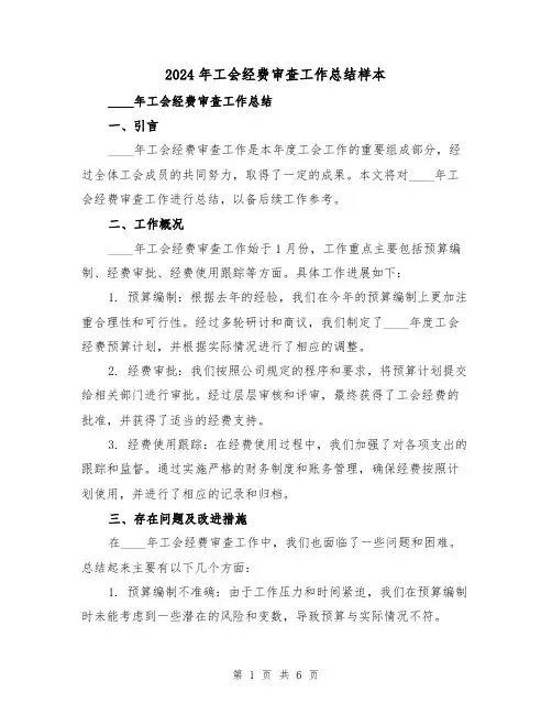 2024年工会经费审查工作总结样本(2篇)