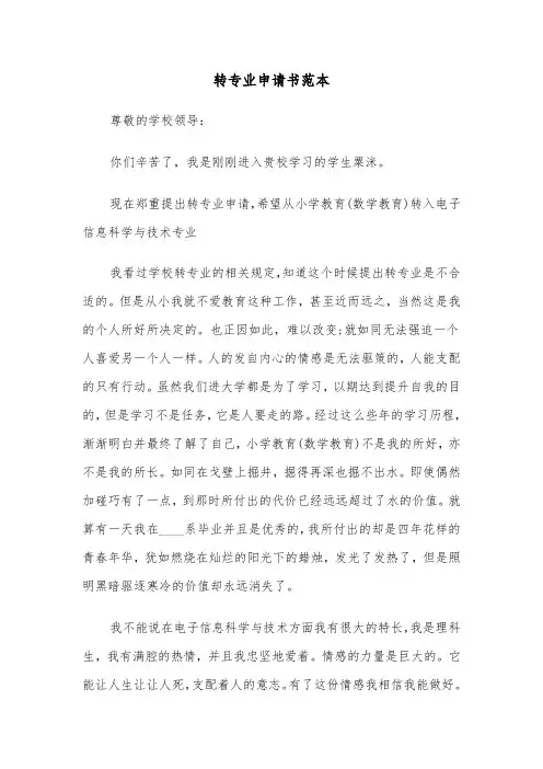 转专业申请书范本(6篇)