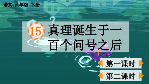 最新人教部编版六年级语文下册第五单元第15课《真理诞生于一百个问号之后》课件