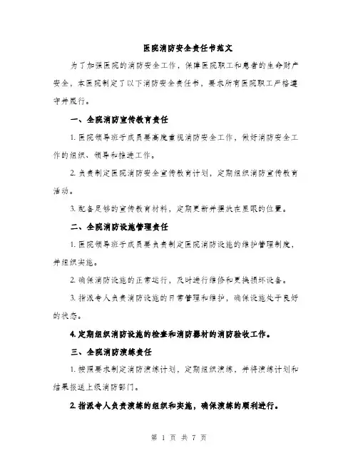 医院消防安全责任书范文（2篇）