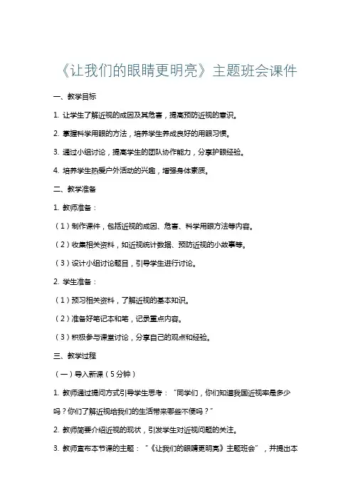 《让我们的眼睛更明亮》主题班会课件