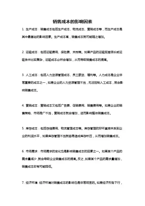 销售成本的影响因素