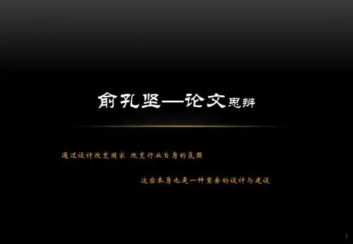 俞孔坚 思辨 改动最终版