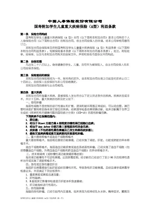 国寿附加学生儿童重大疾病保险(A型)利益条款