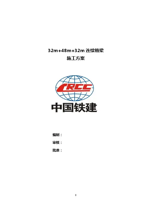 48m连续梁施工方案
