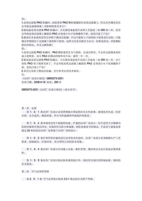 关于高效过滤器的PAO检漏法的几个疑问