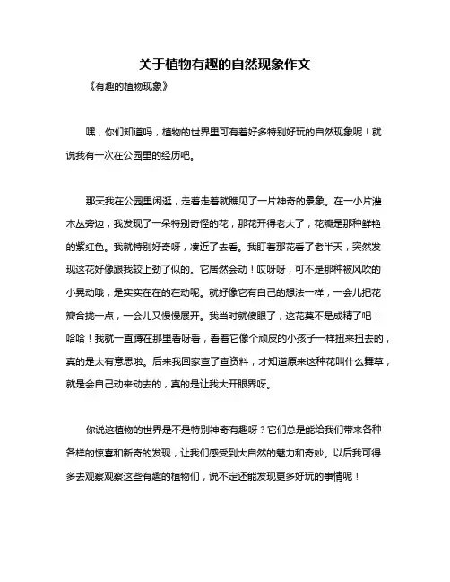 关于植物有趣的自然现象作文