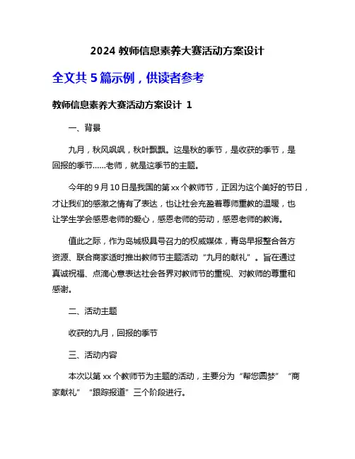 2024教师信息素养大赛活动方案设计