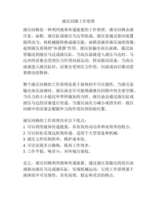 液压回路工作原理