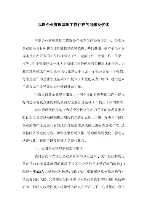 我国企业管理基础工作存在的问题及优化