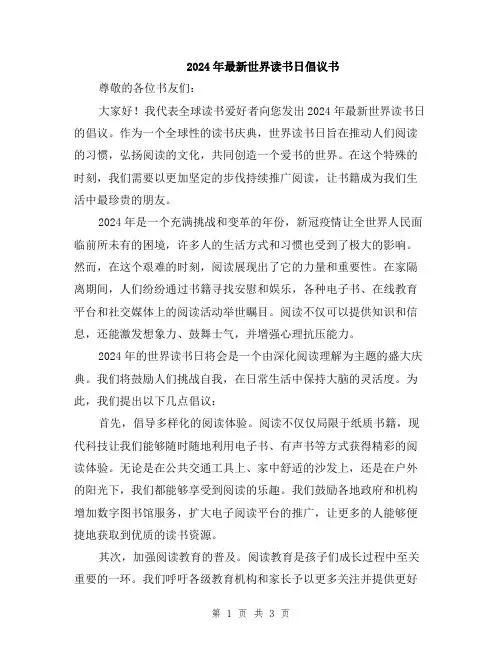 2024年最新世界读书日倡议书