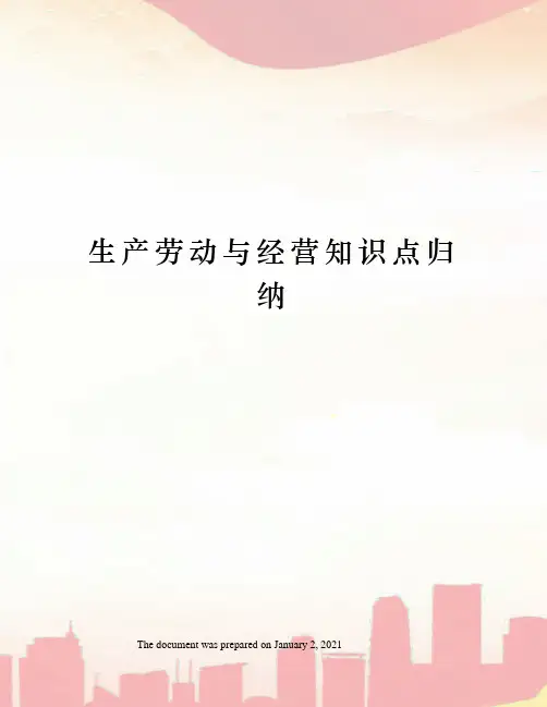 生产劳动与经营知识点归纳