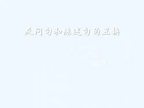 语文人教版四年级上册反问句和陈述句的互换