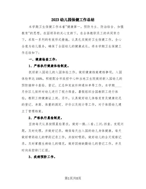 2023幼儿园保健工作总结(三篇)