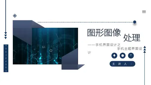 《图形图像处理》课件——项目五手机界面设计