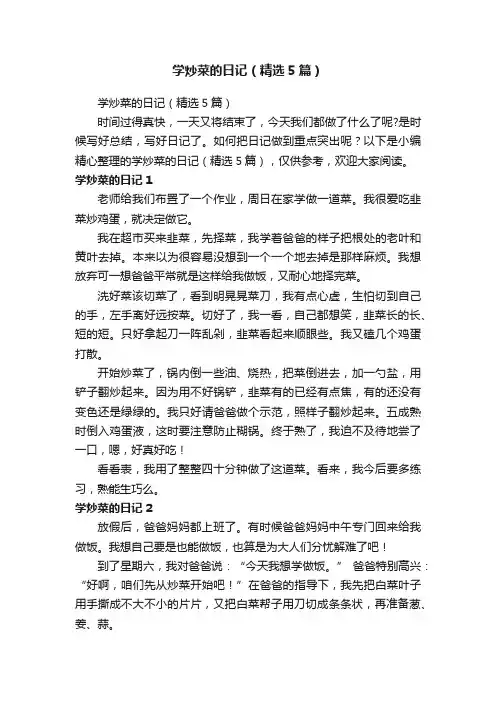 学炒菜的日记（精选5篇）
