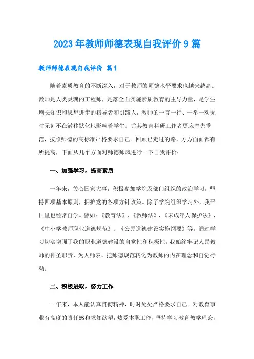 2023年教师师德表现自我评价9篇