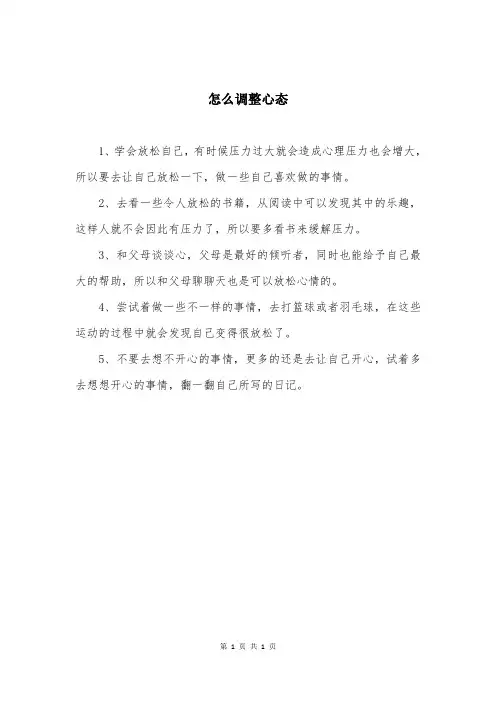 怎么调整心态