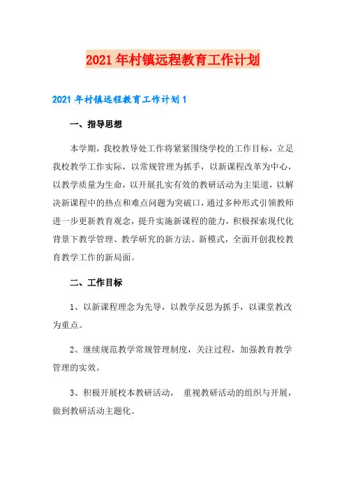 2021年村镇远程教育工作计划
