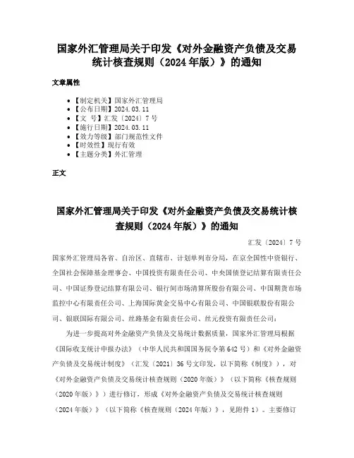 国家外汇管理局关于印发《对外金融资产负债及交易统计核查规则（2024年版）》的通知