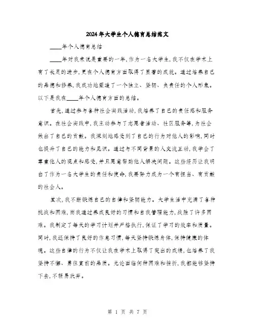 2024年大学生个人德育总结范文(三篇)