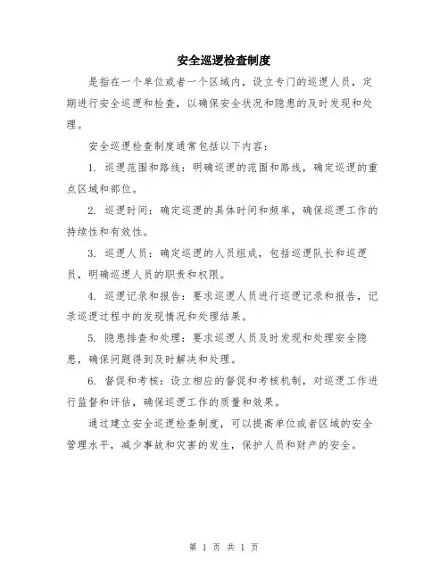 安全巡逻检查制度
