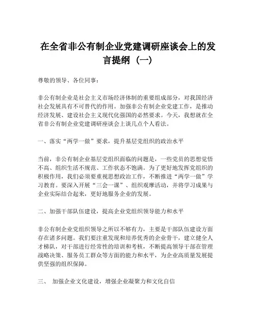 在全省非公有制企业党建调研座谈会上的发言提纲 (一)
