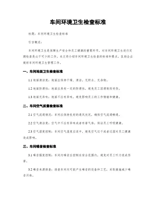车间环境卫生检查标准
