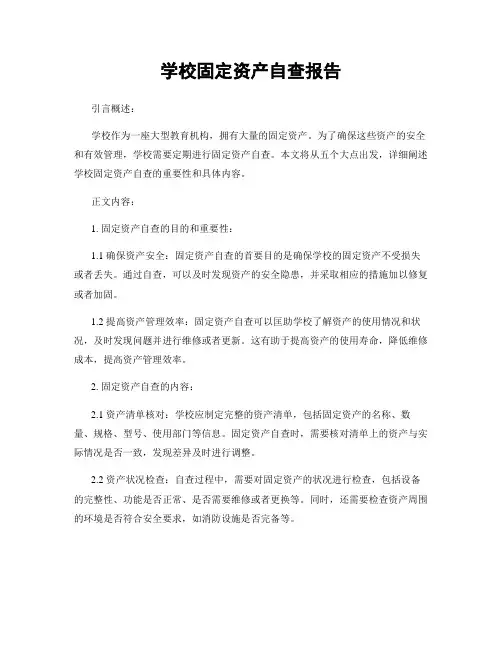 学校固定资产自查报告