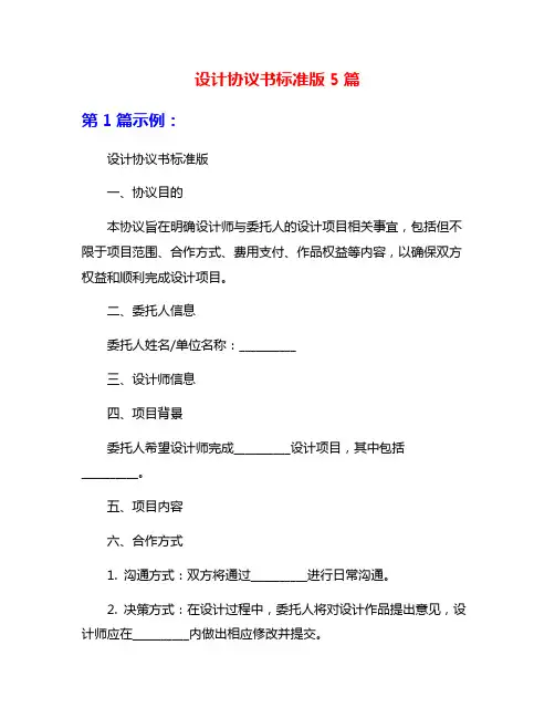 设计协议书标准版5篇