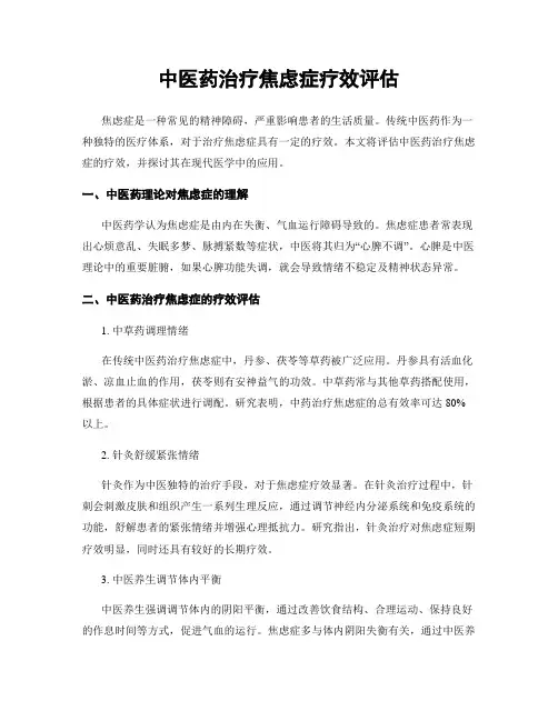 中医药治疗焦虑症疗效评估