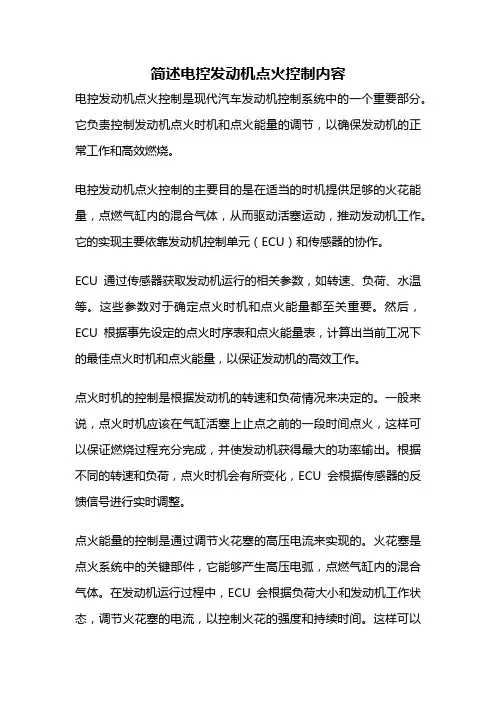 简述电控发动机点火控制内容