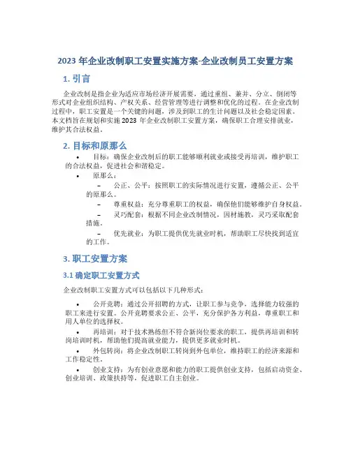 2023年企业改制职工安置实施方案_企业改制员工安置方案