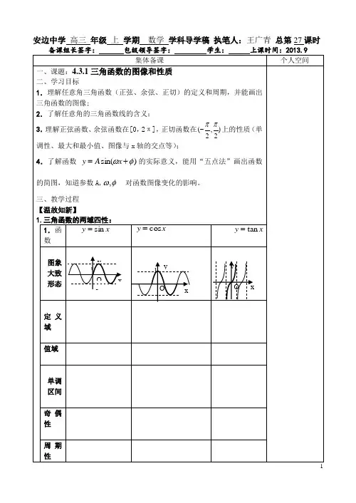 北师大版4.3.1三角函数的图像和性质导学案