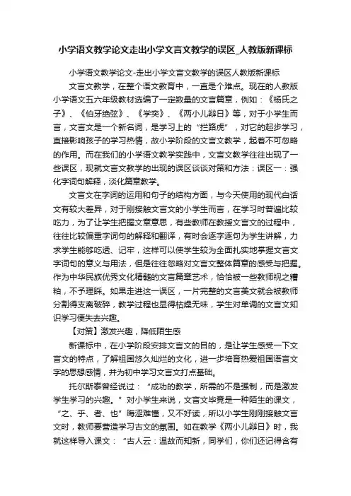 小学语文教学论文走出小学文言文教学的误区_人教版新课标