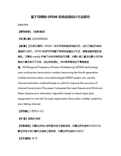 基于导频的OFDM系统信道估计方法研究