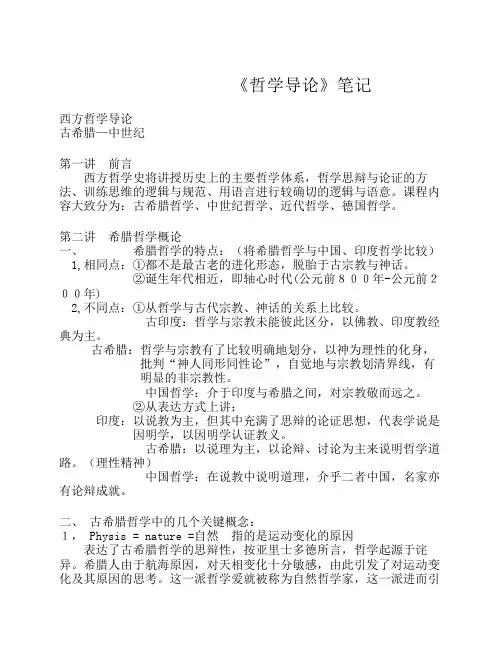北大《哲学导论》笔记(考研)