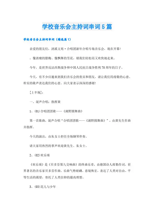 学校音乐会主持词串词5篇