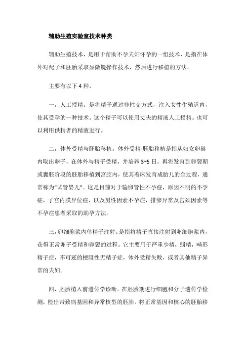 辅助生殖实验室技术种类