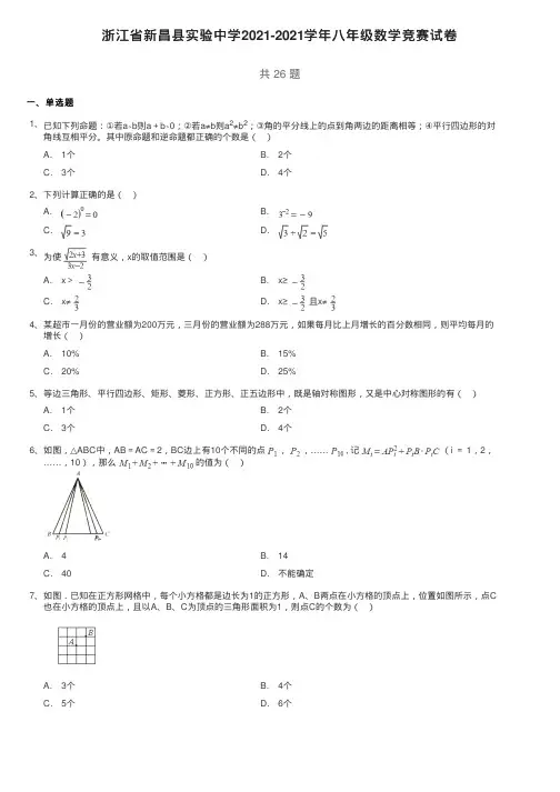 浙江省新昌县实验中学2021-2021学年八年级数学竞赛试卷(PDF版,含解析)