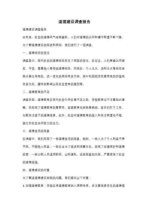 道德建设调查报告