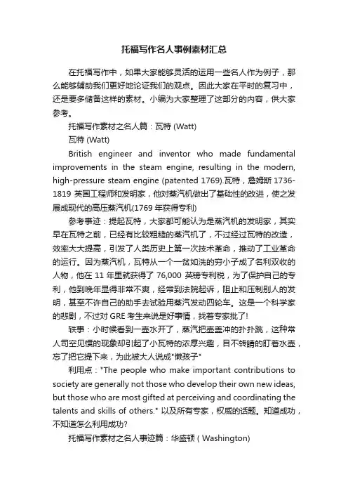托福写作名人事例素材汇总