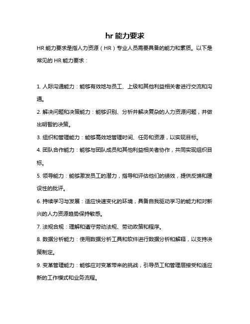 hr能力要求