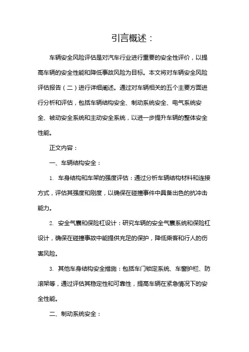 车辆安全风险评估报告