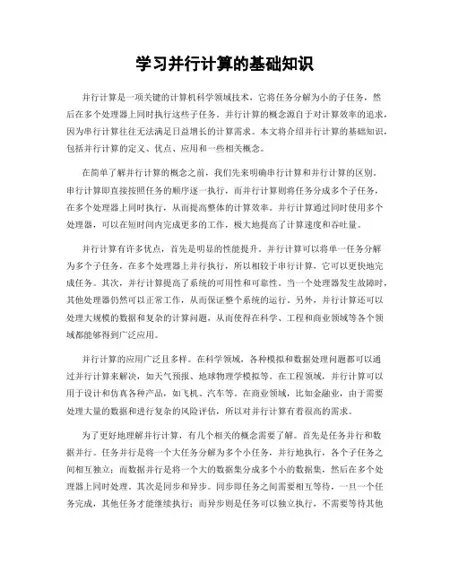 学习并行计算的基础知识