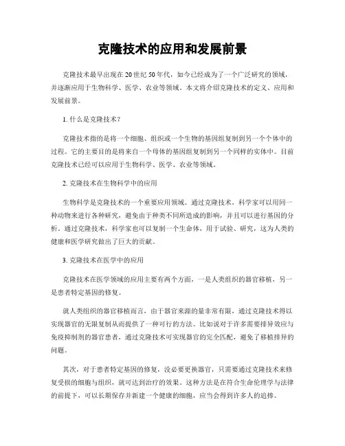 克隆技术的应用和发展前景