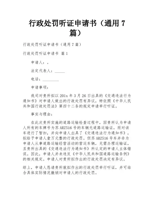 行政处罚听证申请书(通用7篇)